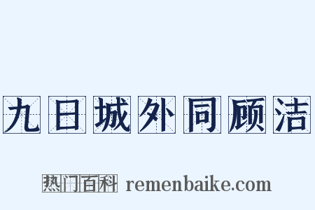 九日城外同顾洁是什么意思的图片